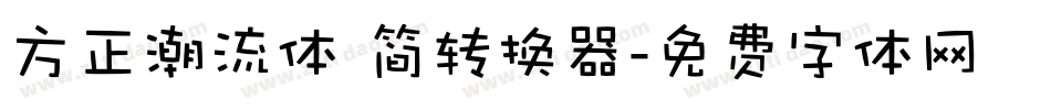 方正潮流体 简转换器字体转换